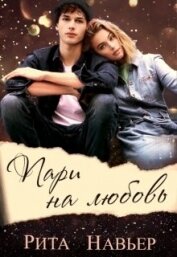 Навьер Рита - Пари на любовь (СИ)