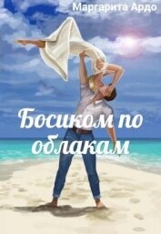 Ардо Маргарита - Босиком по облакам (СИ)