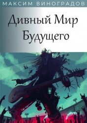 Книга Дивный Мир Будущего (СИ) Дивный Мир Будущего (СИ)