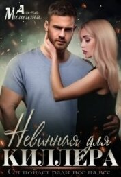 Невинная для киллера (СИ)