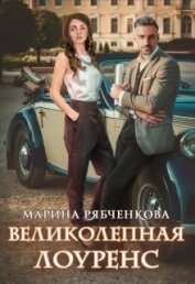 Великолепная Лоуренс (СИ)