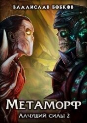 Книга Метаморф. Алчущий силы - 2 (СИ) Метаморф. Алчущий силы - 2 (СИ)