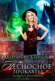 Книга Некроманты Поляриса. Дилогия (СИ) Некроманты Поляриса. Дилогия (СИ)