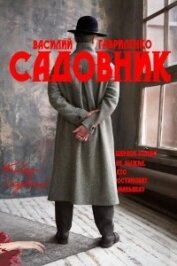 Садовник (СИ)