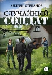 Книга Случайный солдат Случайный солдат