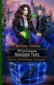 Книга МГУ для ведьмы. Покоряя Тьму МГУ для ведьмы. Покоряя Тьму