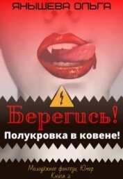 Берегись! Полукровка в ковене! (СИ)