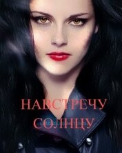 Книга Навстречу солнцу (СИ) Навстречу солнцу (СИ)