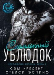 Сломленный ублюдок (ЛП)