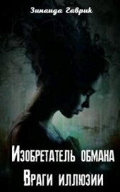 Книга Изобретатель обмана. Враги иллюзии (СИ) Изобретатель обмана. Враги иллюзии (СИ)