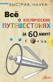 Книга Всё о космических путешествиях за 60 минут Всё о космических путешествиях за 60 минут