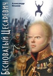 Книга Бесноватый Цесаревич (СИ) Бесноватый Цесаревич (СИ)