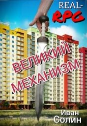 Книга Великий механизм (СИ) Великий механизм (СИ)