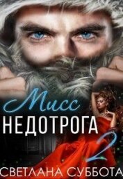 6 Секретов мисс Недотроги (СИ)