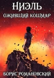 Ниэль. Книга III: Оживший Кошмар (СИ)