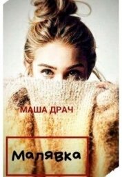 Драч Маша - Малявка (СИ)