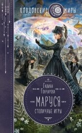 Книга Маруся. Столичные игры Маруся. Столичные игры