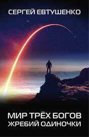 Книга Мир трёх богов. Жребий одиночки Мир трёх богов. Жребий одиночки
