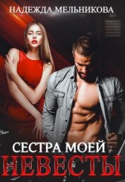 Сестра моей невесты (СИ)