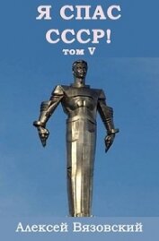 Я С СССР! Том 5 (СИ)