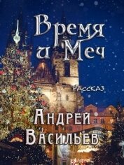 Книга Время и Меч (СИ) Время и Меч (СИ)
