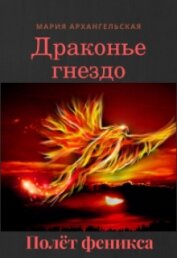 Книга Полёт феникса (СИ) Полёт феникса (СИ)