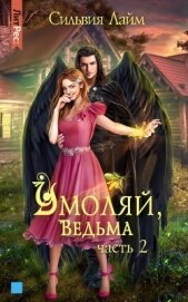 Умоляй, ведьма. Часть 2
