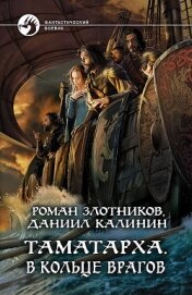 Книга Таматарха. В кольце врагов Таматарха. В кольце врагов