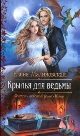 Книга Крылья для ведьмы Крылья для ведьмы