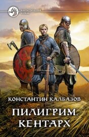 Книга Пилигрим. Кентарх Пилигрим. Кентарх