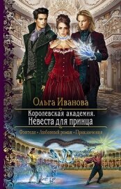 Иванова Ольга Григорьевна - Королевская Академия. Невеста для принца