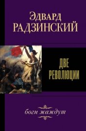 Радзинский Эдвард - Две революции