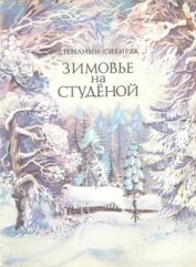Книга Зимовье на Студеной Зимовье на Студеной