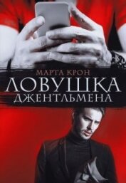 Книга Ловушка джентльмена (СИ) Ловушка джентльмена (СИ)