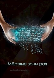 Васильева Алёна - Мёртвые зоны рая (СИ)