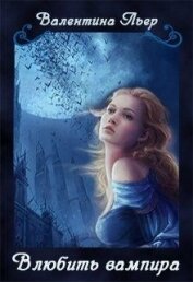 Книга Влюбить вампира (СИ) Влюбить вампира (СИ)