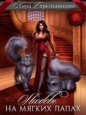 Книга Любовь на мягких лапах (СИ) Любовь на мягких лапах (СИ)