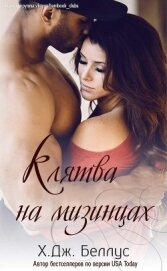 Беллус Х. Дж. - Клятва на мизинцах (ЛП)