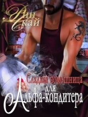 Сладкая помощница для Альфа-кондитера (СИ)