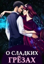 О сладких грёзах и горьких зельях (СИ)