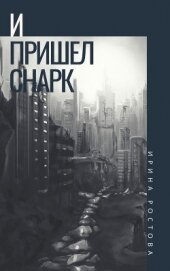 Книга И пришел Снарк (СИ) И пришел Снарк (СИ)