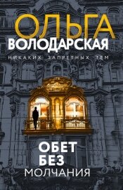 Книга Обет без молчания Обет без молчания
