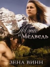 Мэри и медведь (СИ)