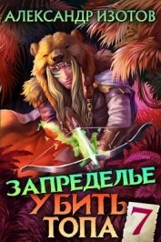 Книга Запределье 2 (СИ) Запределье 2 (СИ)