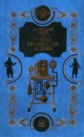 Человек-амфибия. Голова профессора Доуэля. Остров погибших кораблей<br />(Научно-фантастические рома