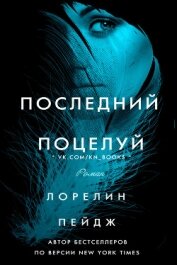 Книга Последний поцелуй (ЛП) Последний поцелуй (ЛП)