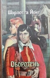 Йонг Шарлотта - Оборотень (СИ)