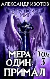 Книга Мера один: Примал (СИ) Мера один: Примал (СИ)