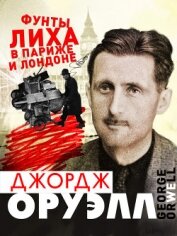 Книга Фунты лиха в Париже и Лондоне Фунты лиха в Париже и Лондоне
