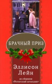 Лейн Эллисон - Брачный приз (ЛП)